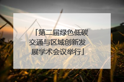 第二届绿色低碳交通与区域创新发展学术会议举行