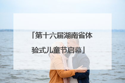 第十六届湖南省体验式儿童节启幕