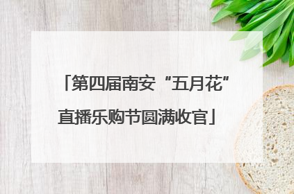 第四届南安“五月花”直播乐购节圆满收官