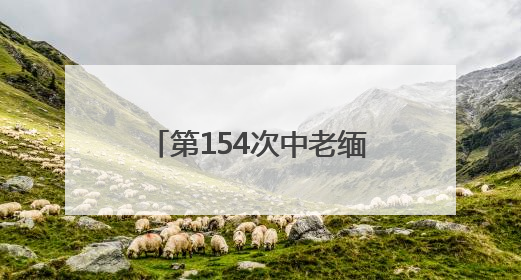 第154次中老缅泰湄公河联合巡逻执法行动圆满结束