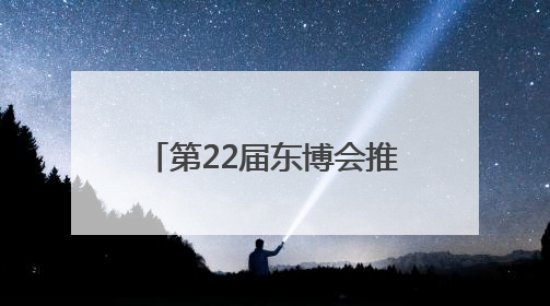 第22届东博会推介路演在南京举办