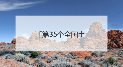 第35个全国土地日主题活动河南主场启动仪式在濮阳市举行