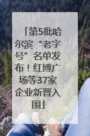 第5批哈尔滨“老字号”名单发布！红博广场等37家企业新晋入围
