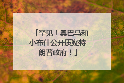 罕见！奥巴马和小布什公开质疑特朗普政府！