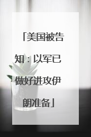 美国被告知：以军已做好进攻伊朗准备