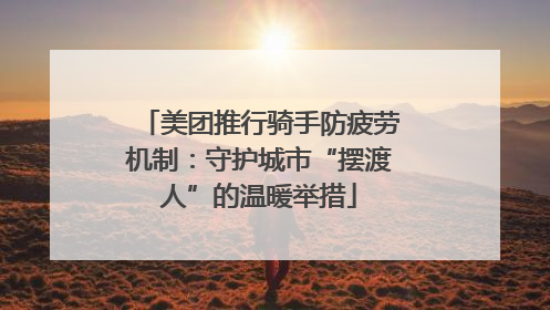 美团推行骑手防疲劳机制：守护城市“摆渡人”的温暖举措