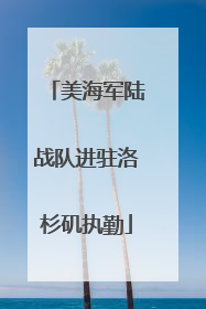 美海军陆战队进驻洛杉矶执勤