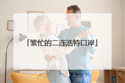 繁忙的二连浩特口岸