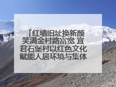 红墙旧址换新颜 笑满金村路富宽 宜君石堡村以红色文化赋能人居环境与集体经济双提升