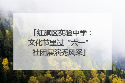 红旗区实验中学：文化节里过“六一” 社团展演秀风采