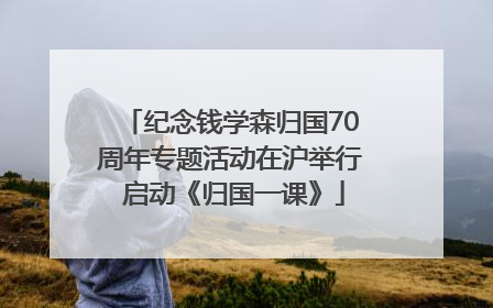 纪念钱学森归国70周年专题活动在沪举行 启动《归国一课》