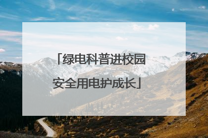 绿电科普进校园 安全用电护成长