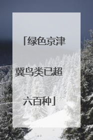 绿色京津冀鸟类已超六百种
