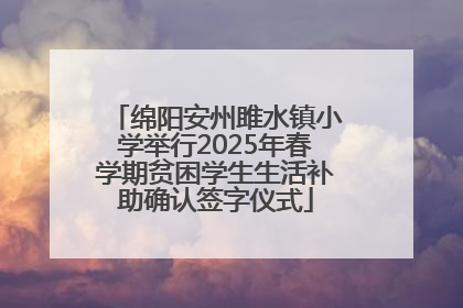 绵阳安州雎水镇小学举行2025年春学期贫困学生生活补助确认签字仪式