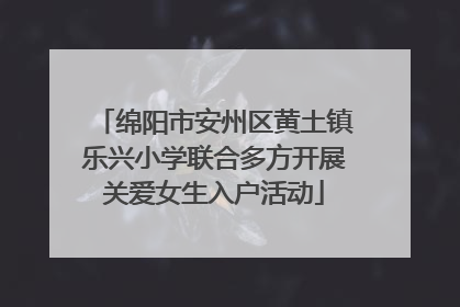 绵阳市安州区黄土镇乐兴小学联合多方开展关爱女生入户活动