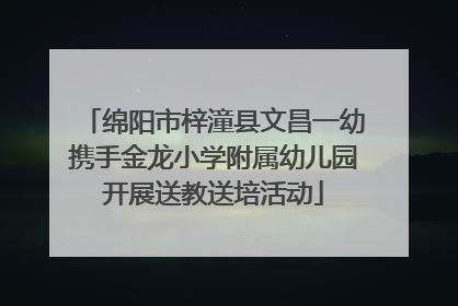 绵阳市梓潼县文昌一幼携手金龙小学附属幼儿园开展送教送培活动