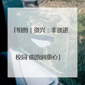 组图｜资兴：非遗进校园 曲韵润童心