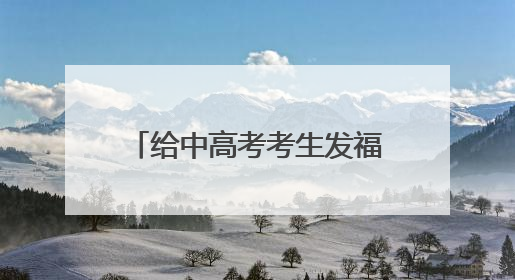 给中高考考生发福利啦 兰州多家A级景区推出暑期优惠