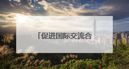 促进国际交流合作 法国沃昂沃兰市副市长一行到访成都考察交流