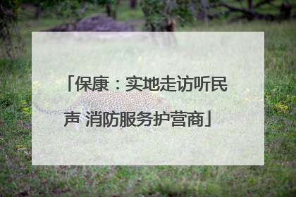 保康：实地走访听民声 消防服务护营商