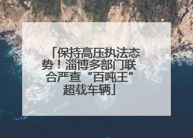 保持高压执法态势！淄博多部门联合严查“百吨王”超载车辆