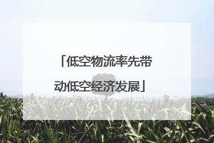 低空物流率先带动低空经济发展