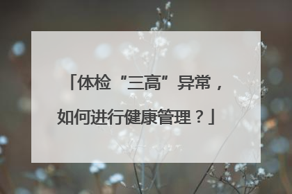 体检“三高”异常，如何进行健康管理？