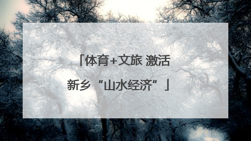 体育+文旅 激活新乡“山水经济”