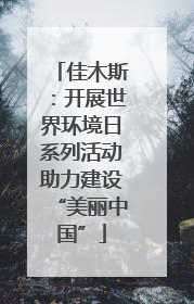 佳木斯：开展世界环境日系列活动助力建设“美丽中国”