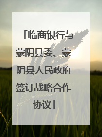 临商银行与蒙阴县委、蒙阴县人民政府签订战略合作协议