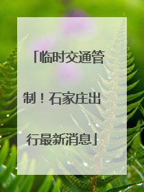 临时交通管制！石家庄出行最新消息