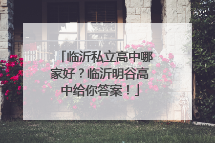 临沂私立高中哪家好？临沂明谷高中给你答案！