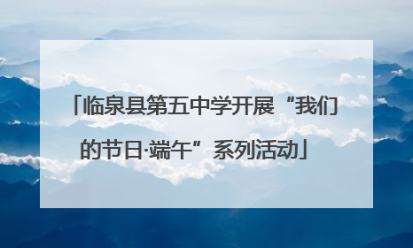 临泉县第五中学开展“我们的节日·端午”系列活动