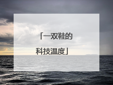 一双鞋的科技温度