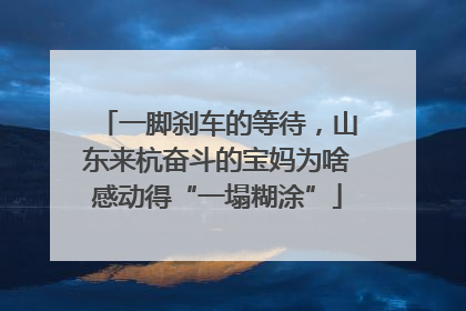 一脚刹车的等待，山东来杭奋斗的宝妈为啥感动得“一塌糊涂”