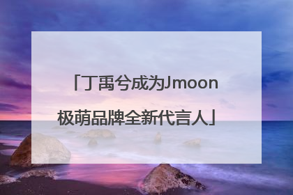 丁禹兮成为Jmoon极萌品牌全新代言人