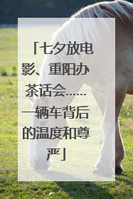 七夕放电影、重阳办茶话会……一辆车背后的温度和尊严