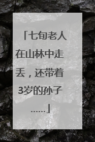七旬老人在山林中走丢，还带着3岁的孙子……