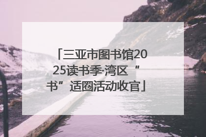 三亚市图书馆2025读书季·湾区“书”适圈活动收官