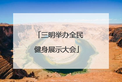 三明举办全民健身展示大会