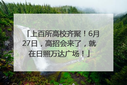 上百所高校齐聚！6月27日，高招会来了，就在日照万达广场！