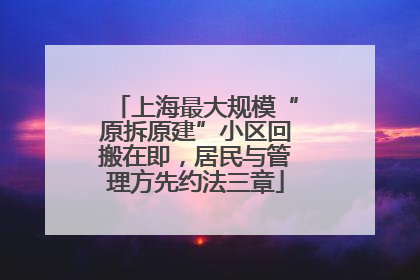 上海最大规模“原拆原建”小区回搬在即，居民与管理方先约法三章