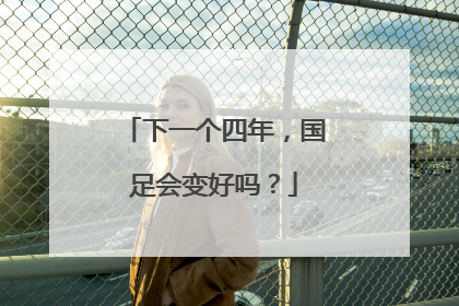 下一个四年，国足会变好吗？