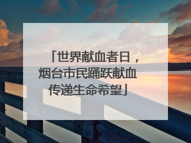 世界献血者日，烟台市民踊跃献血传递生命希望