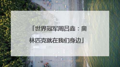 世界冠军周吕鑫：奥林匹克就在我们身边