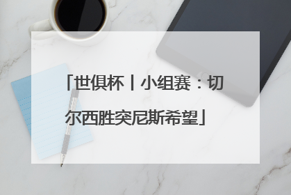 世俱杯丨小组赛：切尔西胜突尼斯希望