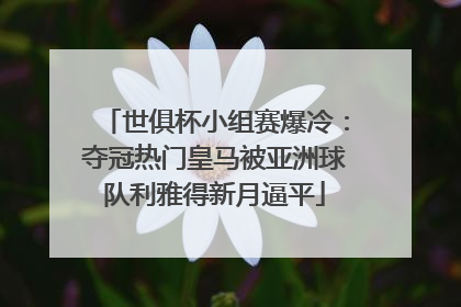 世俱杯小组赛爆冷：夺冠热门皇马被亚洲球队利雅得新月逼平