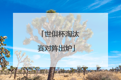 世俱杯淘汰赛对阵出炉