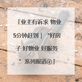 业主有诉求 物业5分钟赶到｜“好房子 好物业 好服务”系列报道④