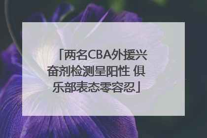 两名CBA外援兴奋剂检测呈阳性 俱乐部表态零容忍